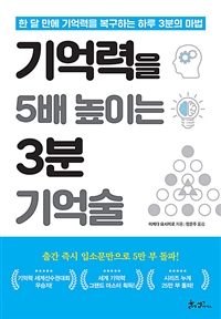 기억력을 5배 높이는 3분 기억술 - 한 달 만에 기억력을 복구하는 하루 3분의 마법 (커버이미지)