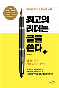 최고의 리더는 글을 쓴다 (체험판) - 1퍼센트 리더들의 성공 습관 (커버이미지)