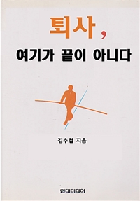 퇴사, 여기가 끝이 아니다 - 끝은 또 다른 시작이다 (커버이미지)