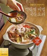 집밥이 더 맛있어지는 명랑쌤 비법 국물요리 - 넉넉히 만들어둔 비법 밑국물로 맛있게 한 끼 완성하기 (커버이미지)