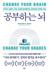 공부하는 뇌 - 기억력, 집중력, 학습 속도를 끌어올리는 공부머리 최적화 기술 (커버이미지)