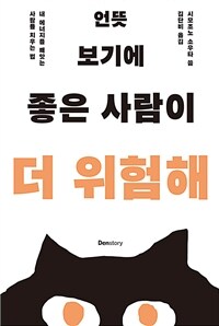 언뜻 보기에 좋은 사람이 더 위험해 - 내 에너지를 빼앗는 사람들 치우는 법 (커버이미지)