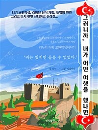 그러니까, 내가 어떤 여행을 했냐면 - 터키 교환학생, 라마단 단식 체험, 뜻밖의 인연 그리고 다시 한번 산티아고 순례길 (커버이미지)