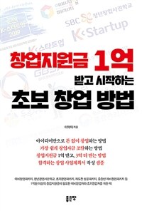 창업지원금 1억 받고 시작하는 초보 창업 방법 (커버이미지)