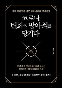 코로나, 변화의 방아쇠를 당기다 - 세계 트렌드를 바꾼 코로나19와 경제전망 (커버이미지)