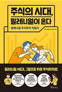 주식의 시대, 밀레니얼이 온다 - 밀레니얼 주식투자 지침서 (커버이미지)