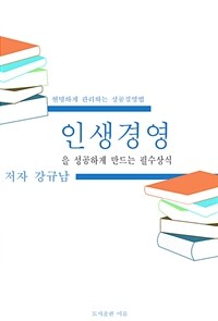 인생경영을 성공하게 만드는 필수상식 - 현명하게 관리하는 성공경영법 (커버이미지)