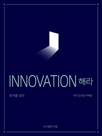 INNOVATION해라 - 한계를 넘다 (커버이미지)