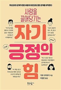 사람을 끌어당기는 자기긍정의 힘 (커버이미지)