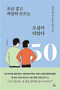 조금 알고 적당히 모르는 오십이 되었다 - ‘척’에 숨긴 내 마음을 드러내는 시간 (커버이미지)