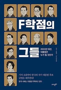 F학점의 그들 - 다가오는 2022년 대선, 대통령은 누가 될 것인가 (커버이미지)