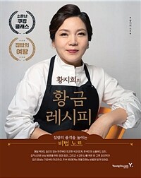 황지희의 황금 레시피 - 집밥의 품격을 높이는 비법 노트 (커버이미지)