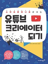 유튜브 크리에이터 되기 - 스마트폰 하나로 끝내는 (커버이미지)