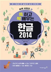 쓱 하고 싹 배우는 한글 2014 (커버이미지)