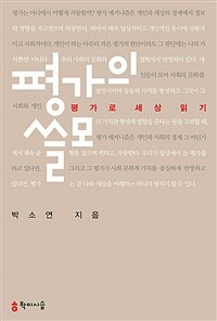 평가의 쓸모 - 평가로 세상 읽기 (커버이미지)