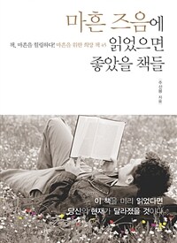 마흔 즈음에 읽었으면 좋았을 책들 5 - 모두 다 괜찮아 (커버이미지)