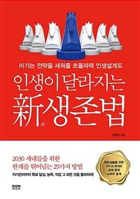 인생이 달라지는 新생존법 - 이기는 전략을 세워줄 초돌파력 인생설계도 (커버이미지)