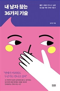 내 남자 찾는 36가지 기술 - 좋은 사람과 만나고 싶은 당신을 위한 연애 지침서 (커버이미지)