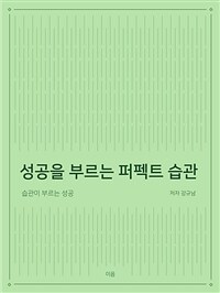 성공을 부르는 퍼펙트 습관 - 습관이 부르는 성공 (커버이미지)