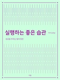 실행하는 좋은 습관 - 성공을 부르는 힘의 원천 (커버이미지)