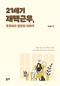 21세기 재택근무, 똑똑하고 말랑한 이야기 (커버이미지)