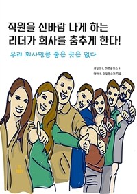 직원을 신바람 나게 하는 리더가 회사를 춤추게 한다! (커버이미지)