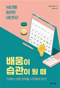 배움이 습관이 될 때 - 14일 만에 이상적인 나를 만나다 (커버이미지)