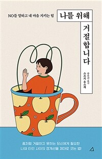 나를 위해 거절합니다 - NO를 말하고 내 마음 지키는 힘 (커버이미지)