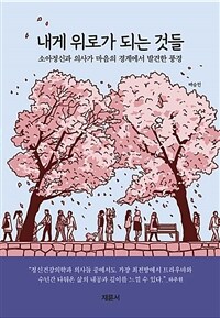 내게 위로가 되는 것들 - 소아정신과 의사가 마음의 경계에서 발견한 풍경 (커버이미지)