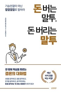 돈 버는 말투, 돈 버리는 말투 - 기승전결이 아닌 결결결결로 말하라 (커버이미지)