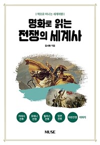 명화로 읽는 전쟁의 세계사 (커버이미지)