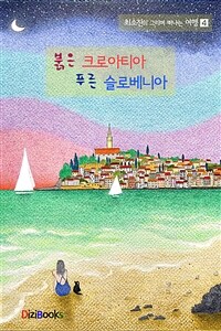 붉은 크로아티아 푸른 슬로베니아 - 최소진의 그리며 떠나는 여행 4 (커버이미지)