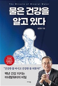 물은 건강을 알고 있다 - 미네랄워터의 기적 (커버이미지)