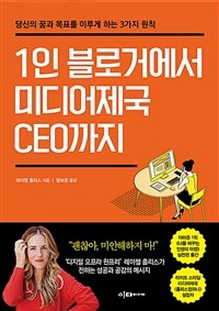 1인 블로거에서 미디어제국 CEO까지 - 당신의 꿈과 목표를 이루게 하는 3가지 원칙 (커버이미지)