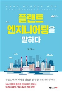 플랜트 엔지니어링을 말하다 (커버이미지)