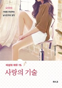 마성의 여우 1% 사랑의 기술 - 실전연애 : 사랑을 완성하는 남녀관계의 법칙 (커버이미지)