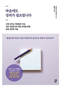 마음에도 정리가 필요합니다 - 신경 쓰이는 사람들의 시선, 낮은 자존감으로 힘든 당신을 위한 마음 정리의 기술 (커버이미지)