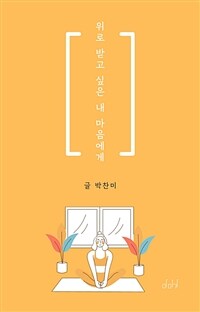 위로 받고 싶은 내 마음에게 - Project Oneul Vol.6 (커버이미지)