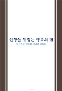 인생을 뒤집는 행복의 힘 - 신 중년 행복한 에너지 만들기 (커버이미지)