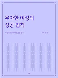 우아한 여성의 성공 법칙 - 우먼파워 화려한 꿈을 꾼다 (커버이미지)