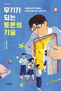 무기가 되는 토론의 기술 - 세상을 바르게 이해하고 주장에 힘을 더하는 토론 연습 (커버이미지)