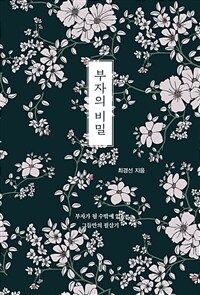 부자의 비밀 - 부자가 될 수밖에 없는 그들만의 필살기 (커버이미지)