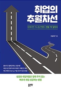 취업의 추월차선 - 하마터면 지나칠 뻔했다 연봉 1억 일자리 (커버이미지)