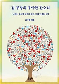 김부장의 우아한 잔소리 - 너희는 회사에 당하지 말고, 너희 인생을 살아 (커버이미지)