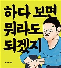 하다 보면 뭐라도 되겠지 (커버이미지)