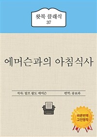 에머슨과의 아침식사 (커버이미지)