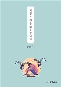 지친 그대를 위로합니다 (커버이미지)