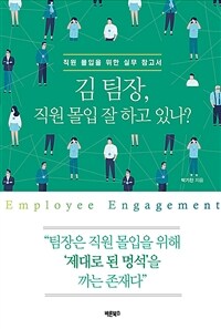 김 팀장, 직원 몰입 잘 하고 있나? - 직원 몰입을 위한 실무 참고서 (커버이미지)