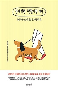 걷다 보면 괜찮아질 거야 - 소설가의 쓰는 일, 걷는 일, 사랑하는 일 (커버이미지)