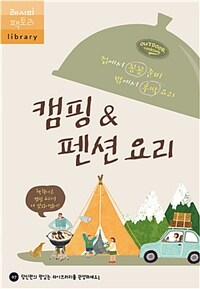 캠핑&펜션 요리 - 집에서 꼼꼼 준비 밖에서 후딱 요리 (커버이미지)